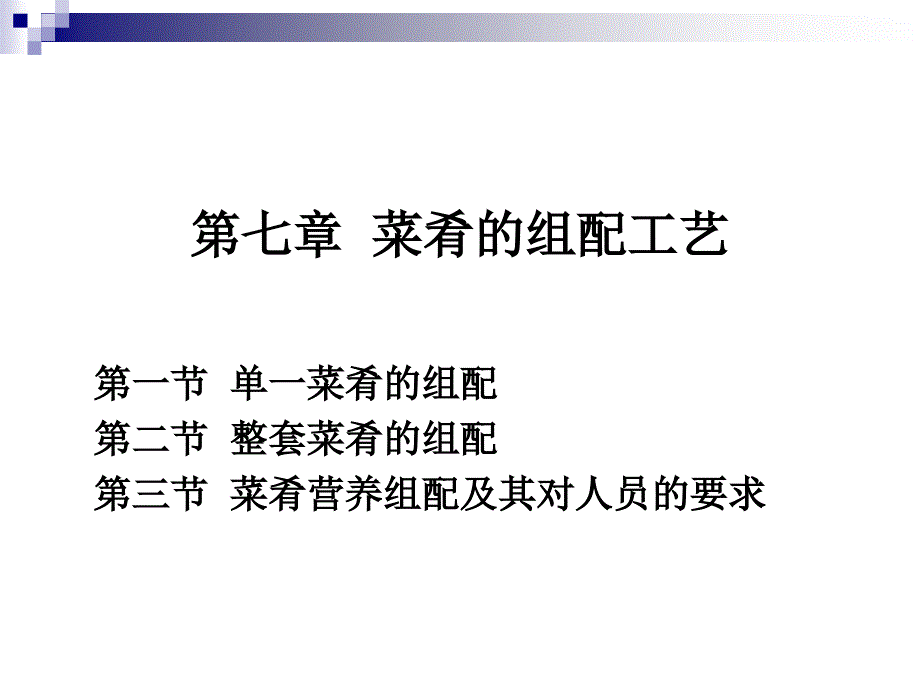 单一菜肴组配和整套菜肴组配_第1页