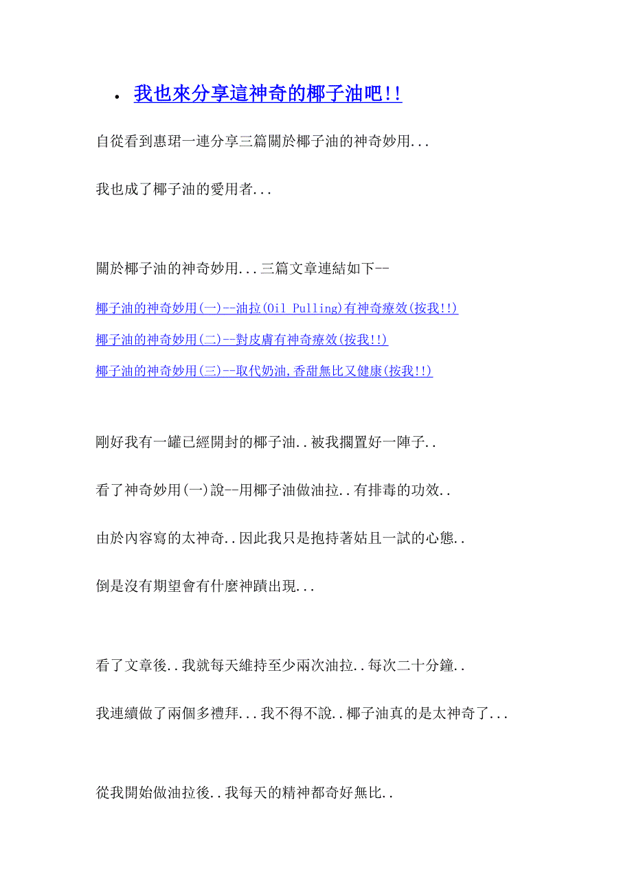 我也来分享这神奇的椰子油吧_第1页