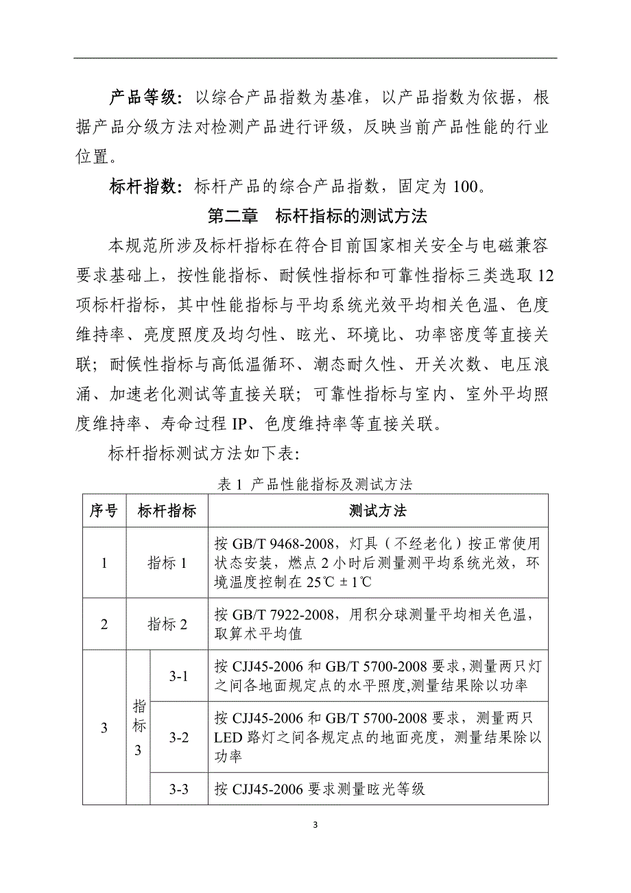 广东省led路灯产品评价标杆体系管理规范_第3页