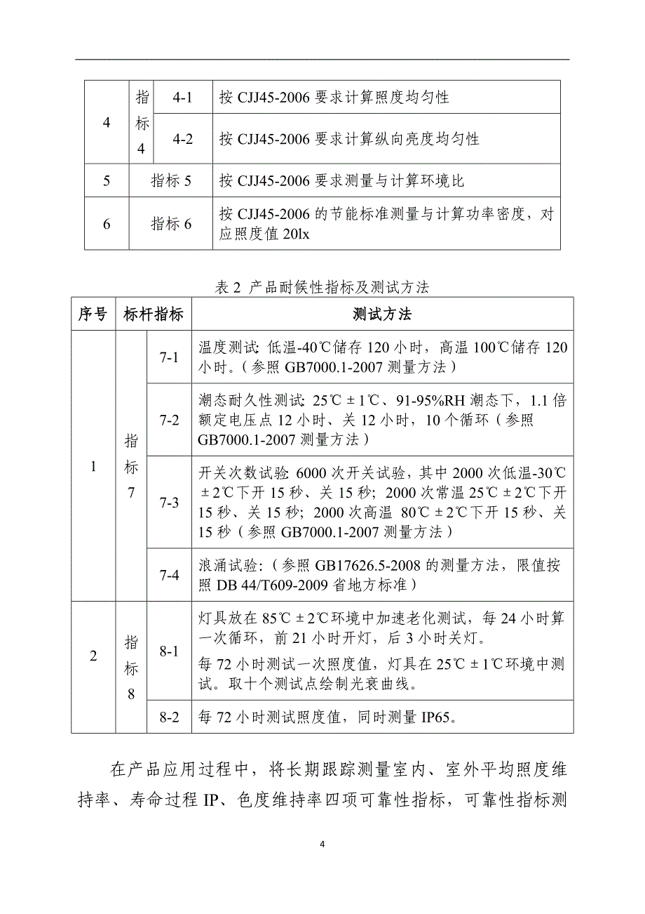 广东省led路灯产品评价标杆体系管理规范_第4页