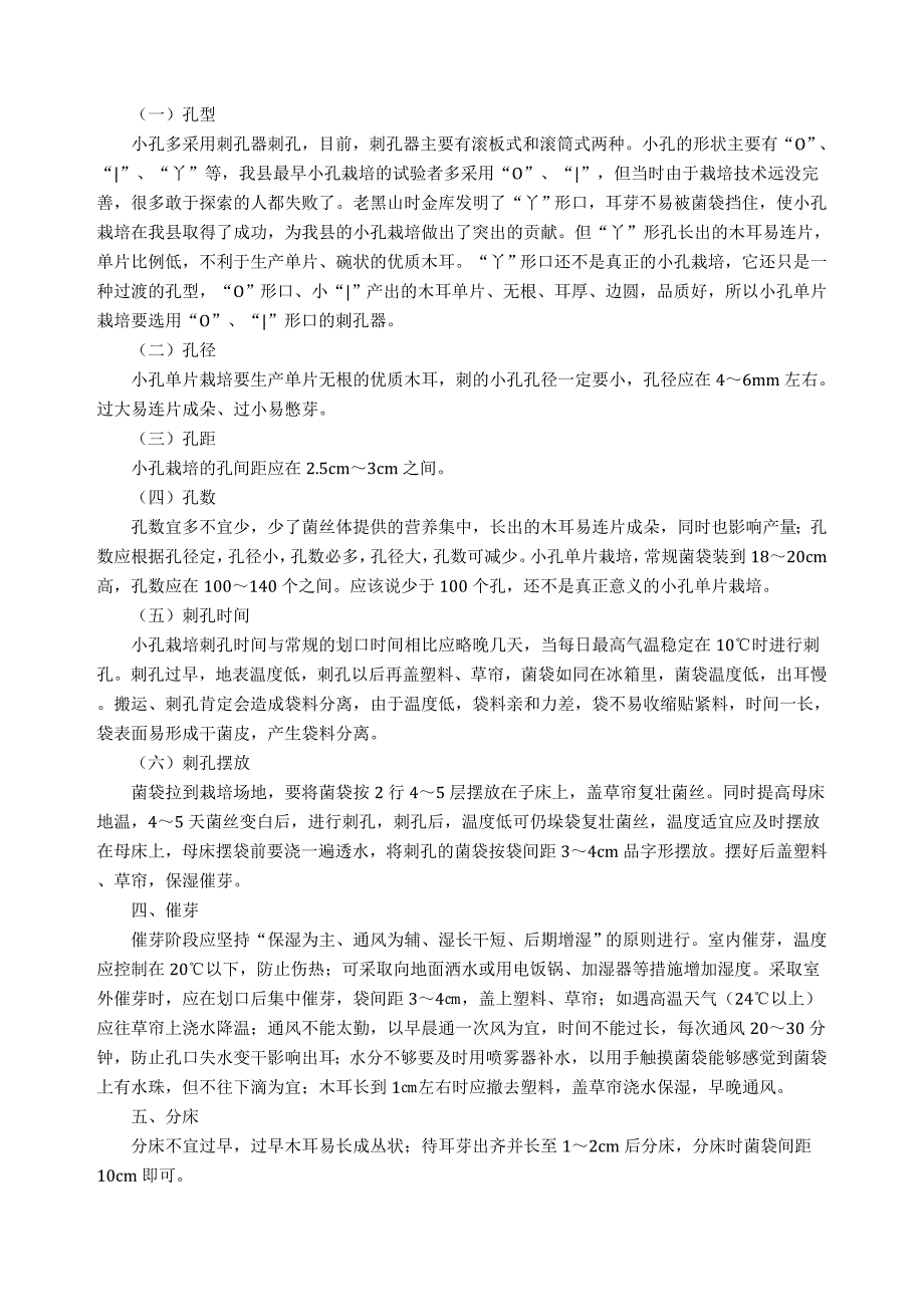 小孔单片黑木耳栽培技术_第4页