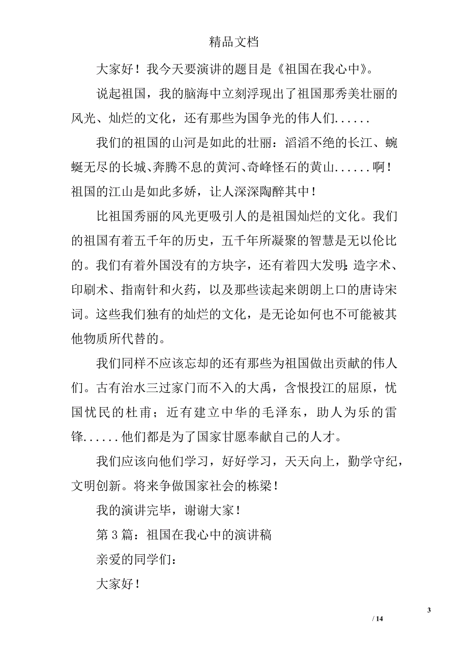 歌颂祖国的演讲稿400字精选 _第3页