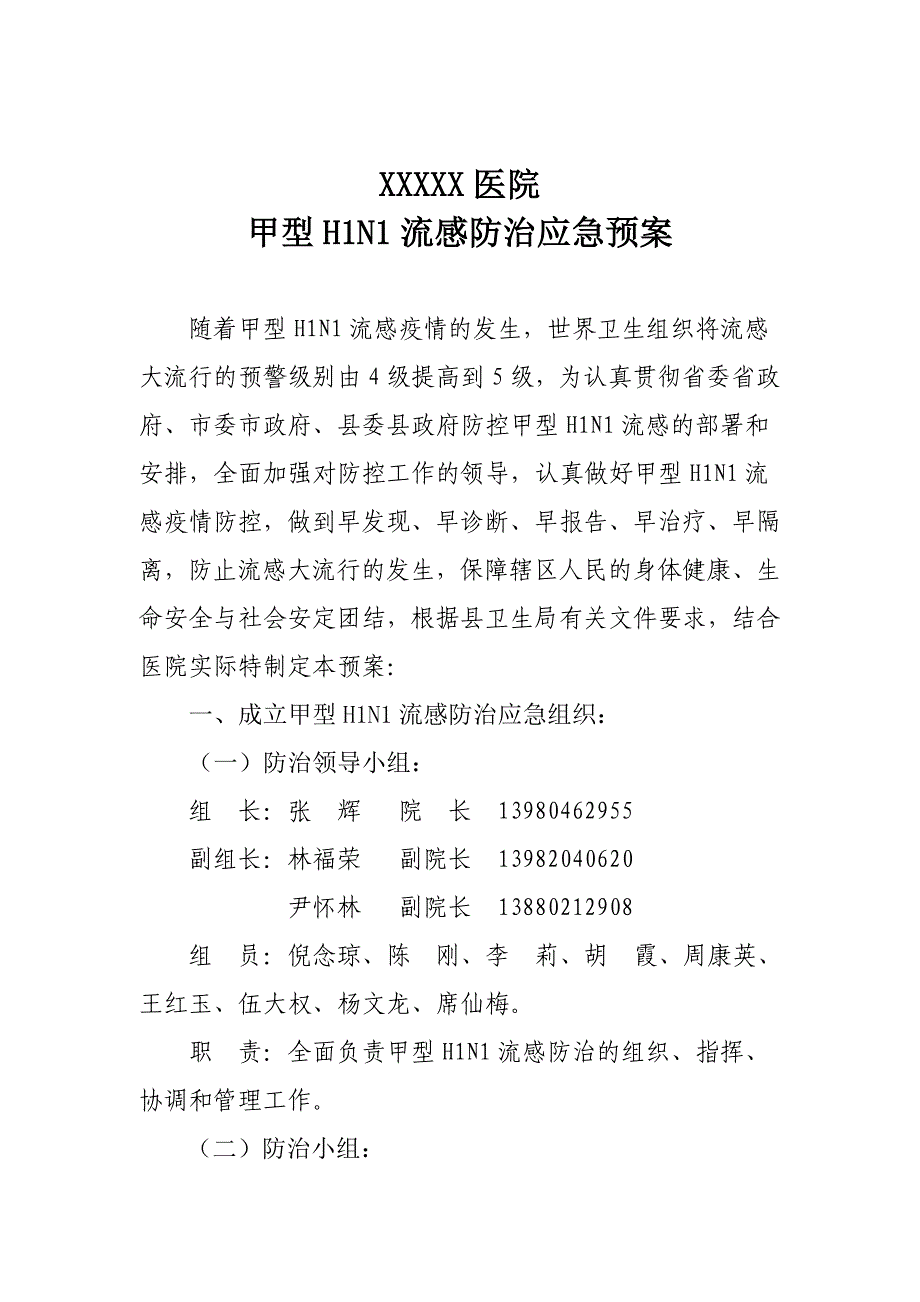 医院甲型h1n1流感防治应急预案_第1页