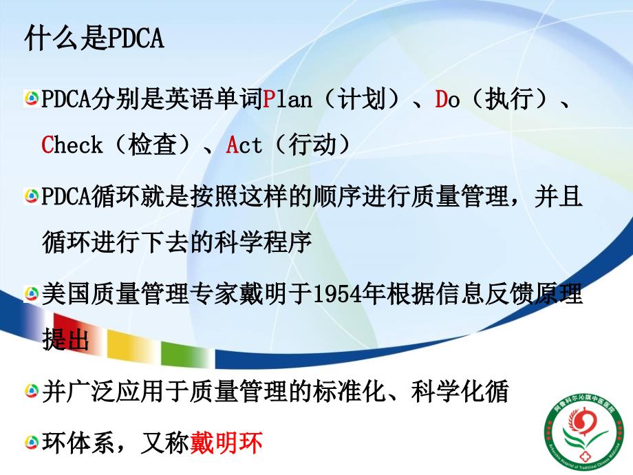 (培训课件)应用PDCA循环进一步完善我院质量与安全管理体系_第2页