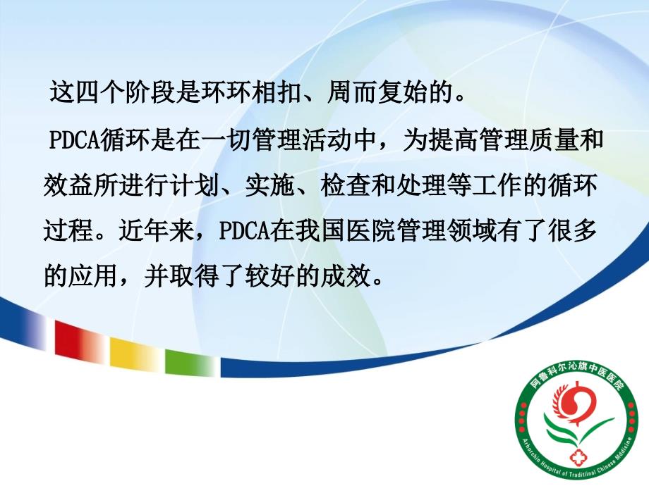 (培训课件)应用PDCA循环进一步完善我院质量与安全管理体系_第4页