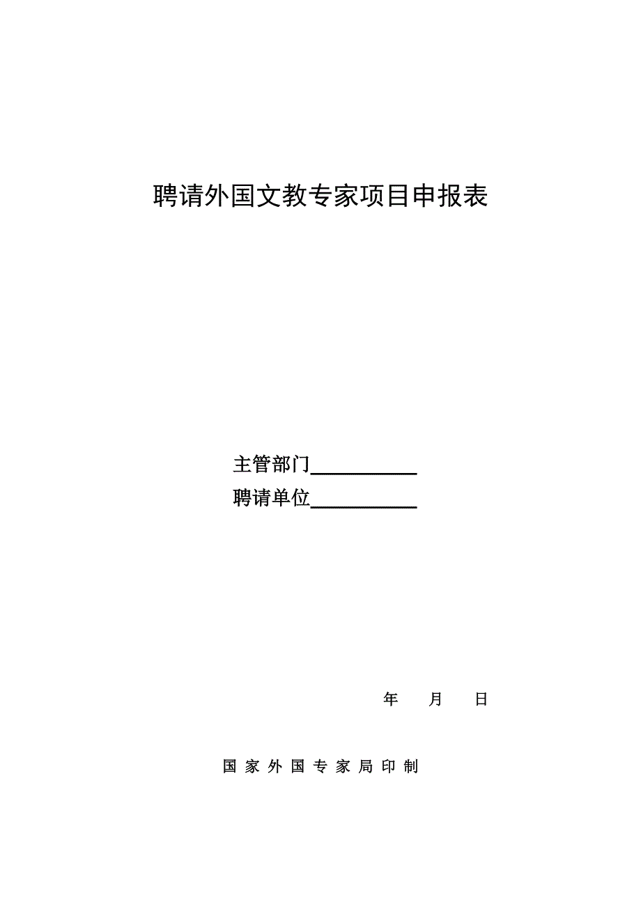 聘请外国文教专家项目申报表_第1页