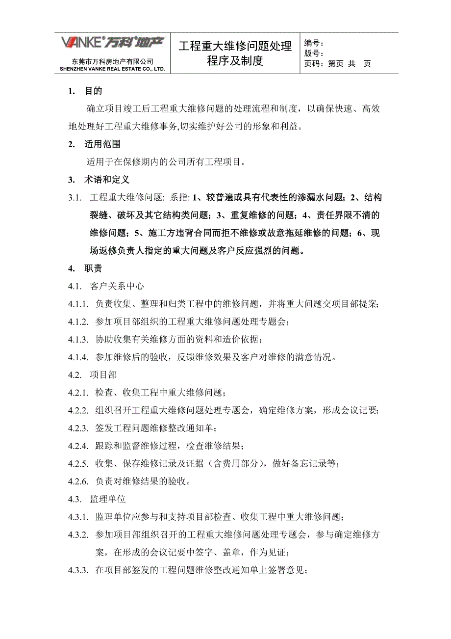 工程重大维修问题处理程序_第3页