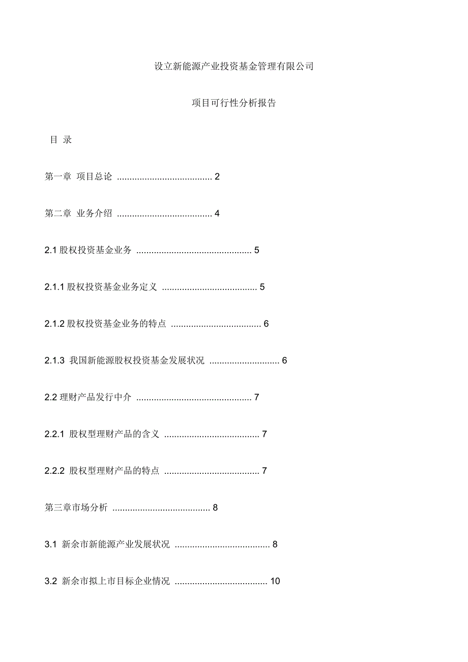 设立新能源产业投资基金管理有限公司项目可行性分析报告_第1页