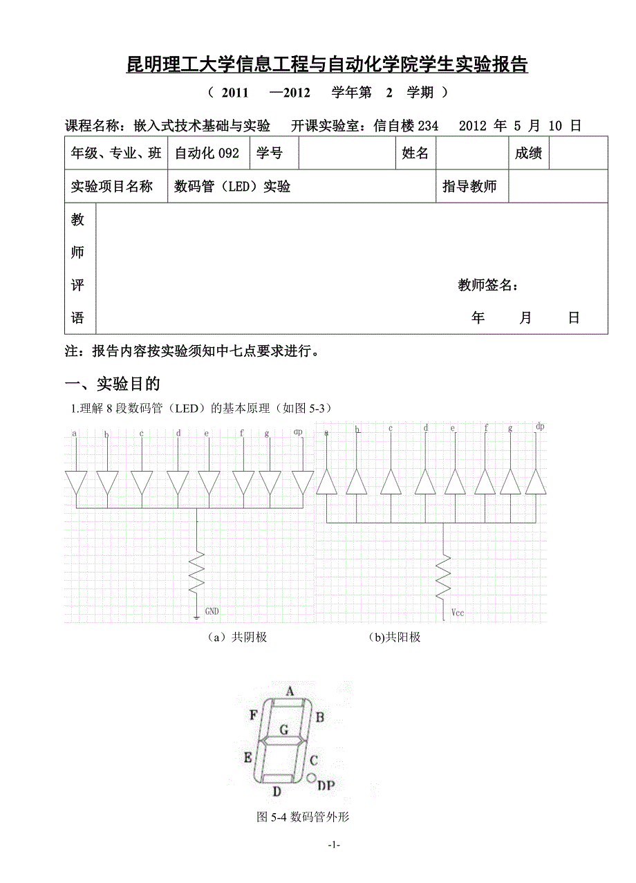 实验四数码管(led)实验_第1页