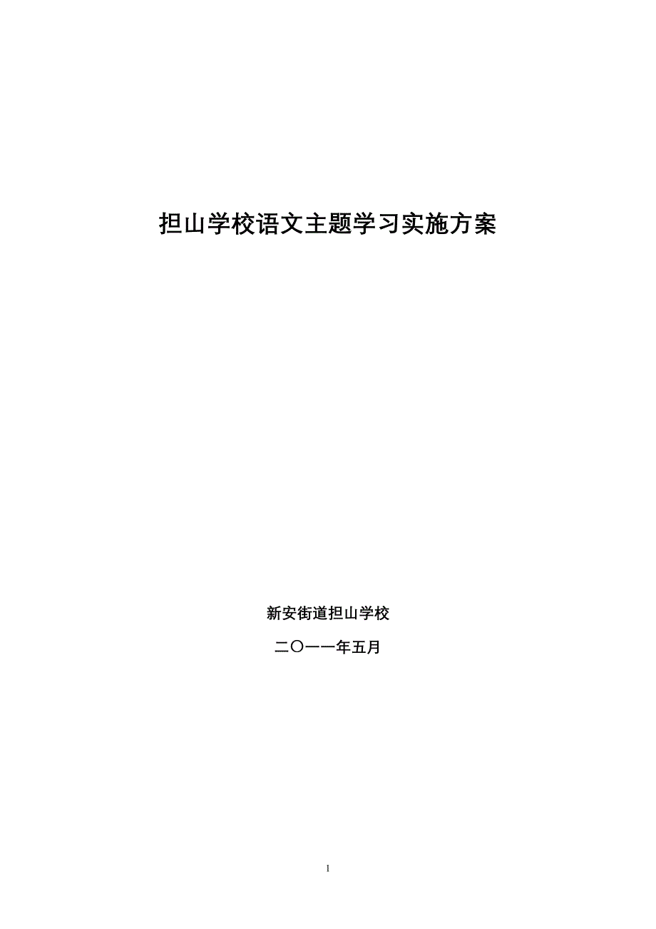 担山学校语文主题学习实施方案_第1页