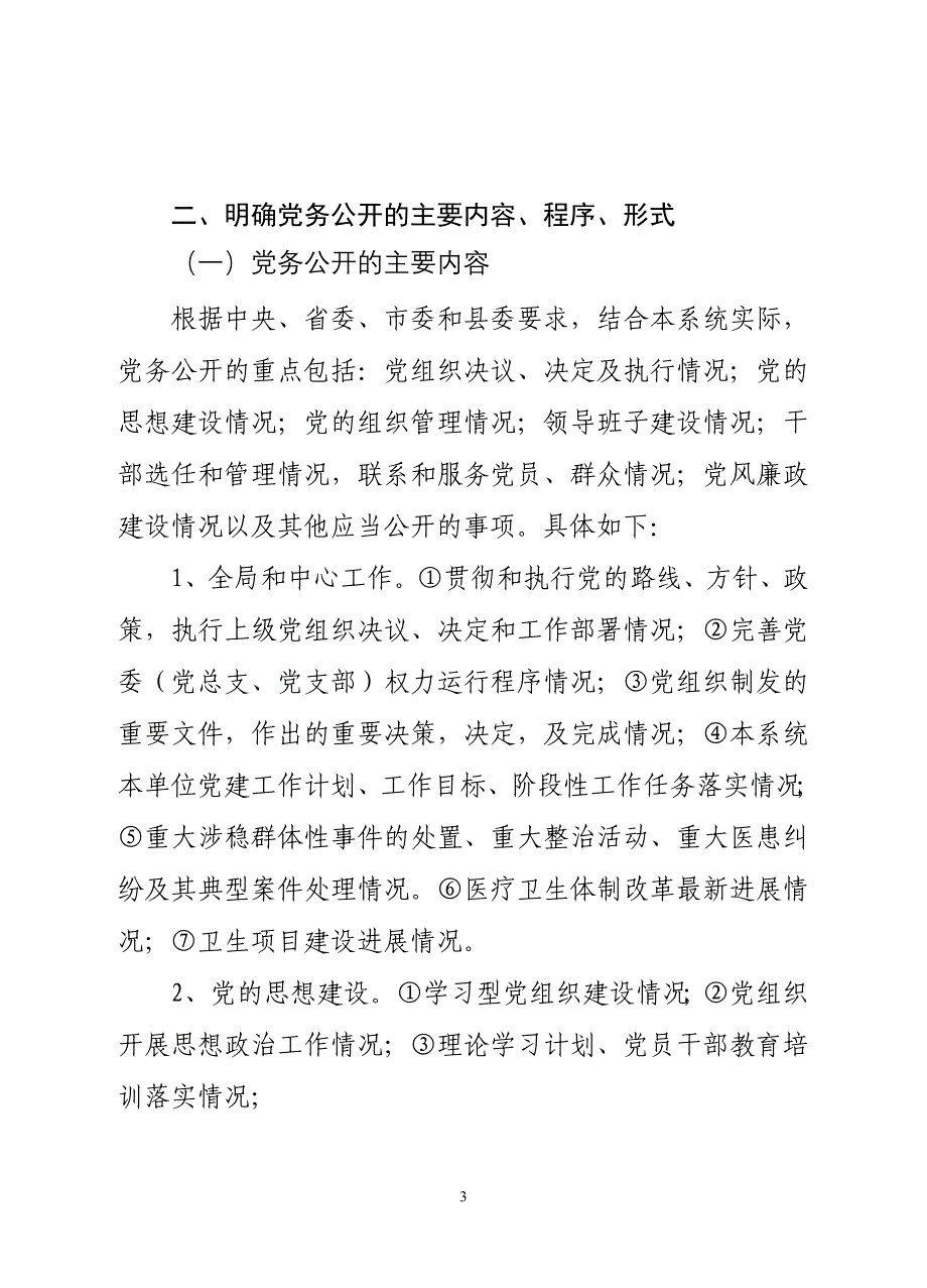 澧县卫生系统党的基层党组织党务公开工作实施_第3页