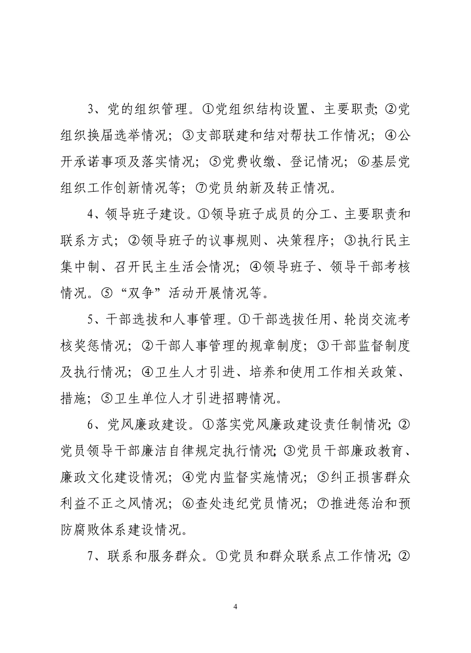 澧县卫生系统党的基层党组织党务公开工作实施_第4页