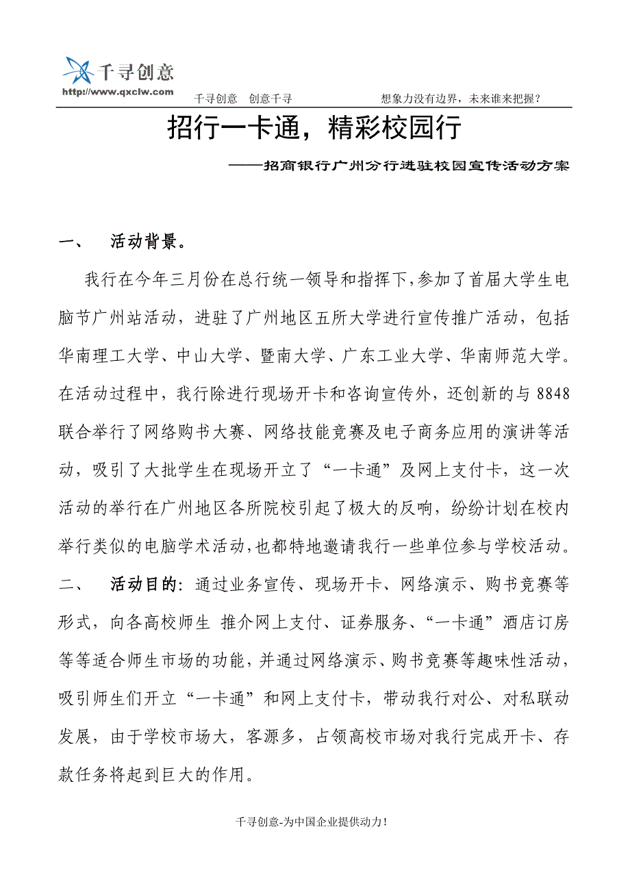 招商银行广州分行进驻校园宣传活动方案_第1页