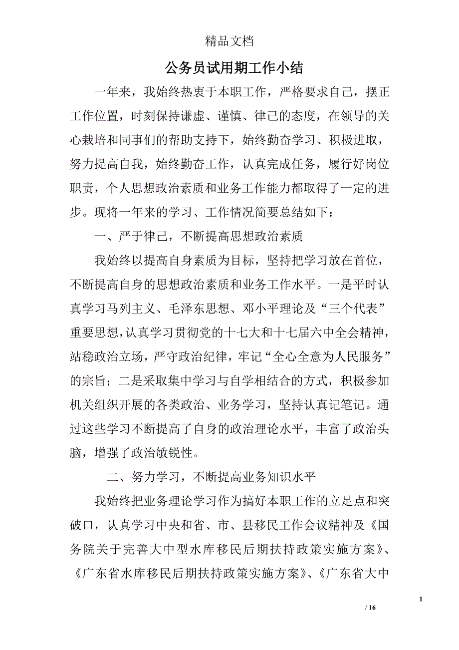 公务员试用期工作小结精选 _第1页