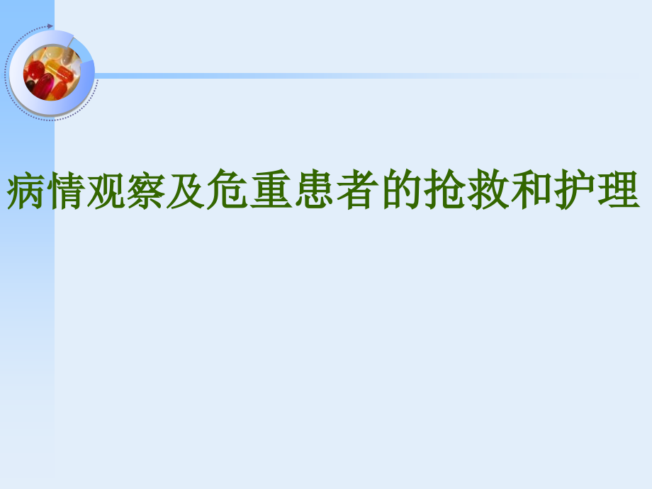 病情观察及危重患者的抢救和护理_第1页