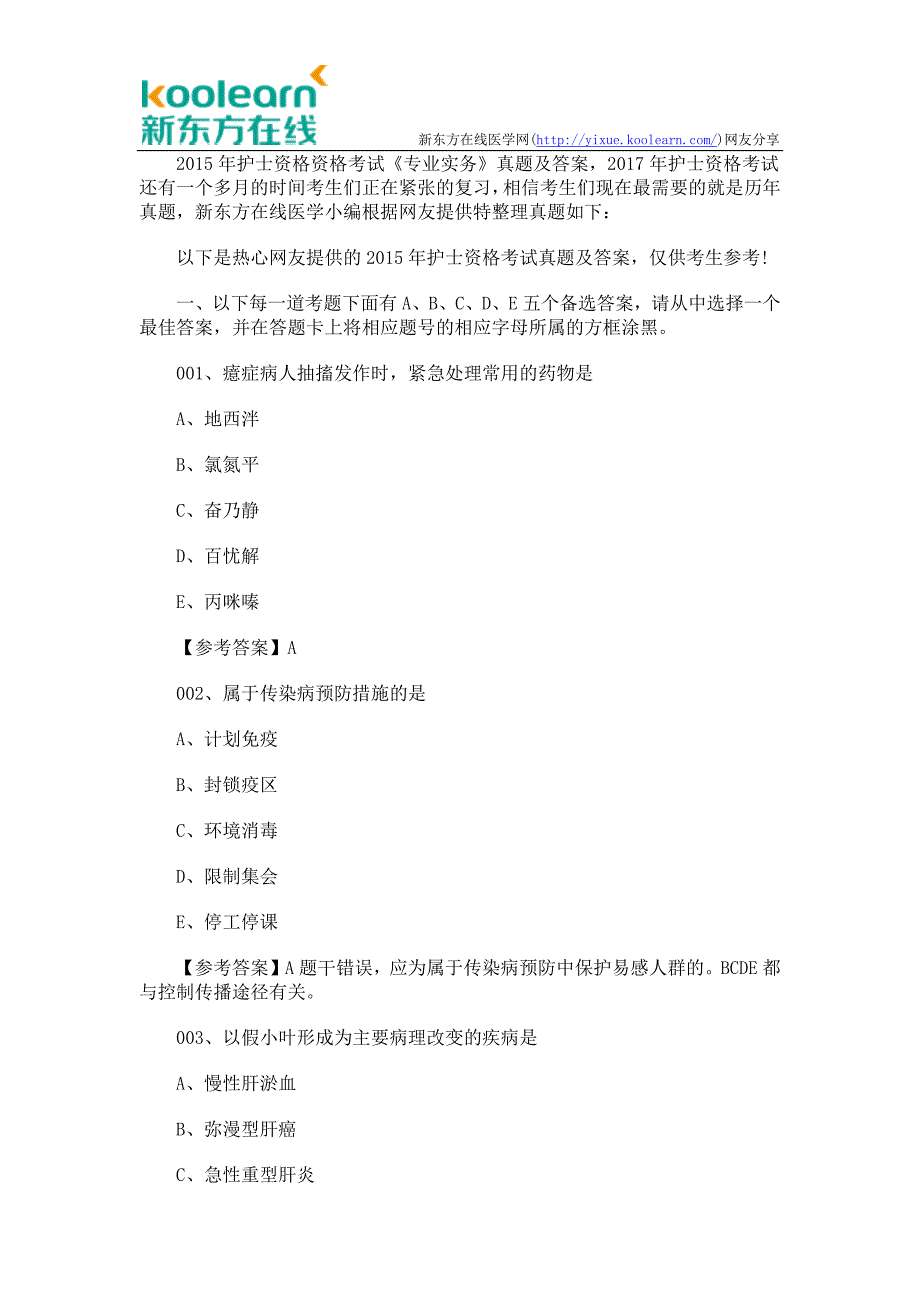 15年护士资格资格考试《专业实务》真题及答案_第1页