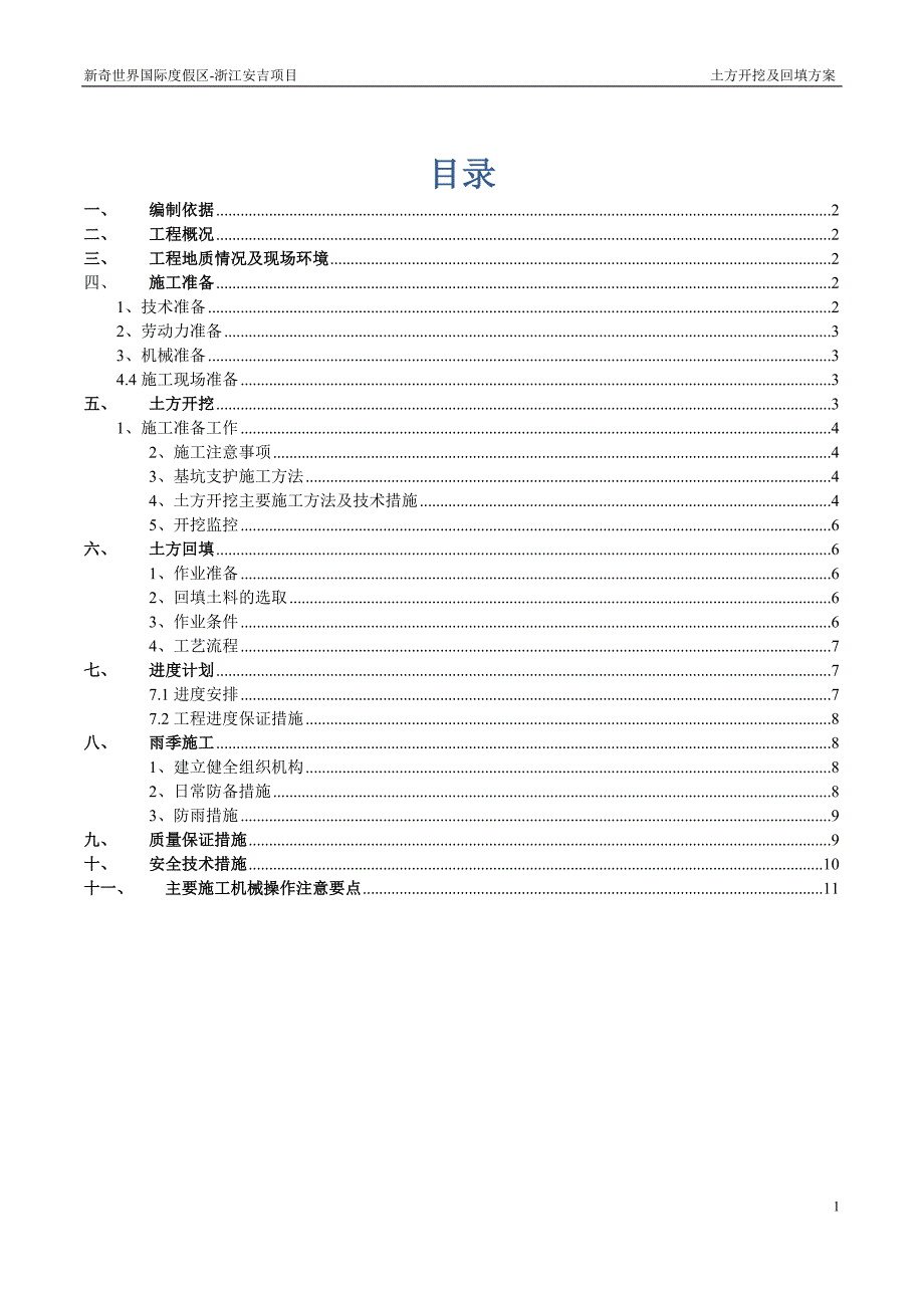 土方开挖及回填方案_第1页