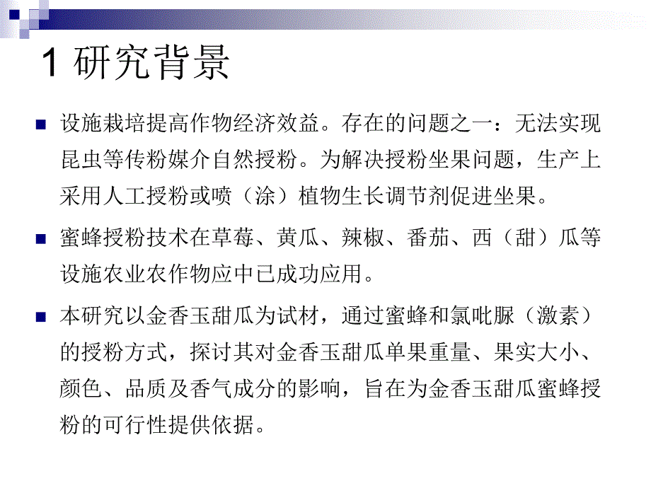 蜜蜂授粉对设施栽培甜瓜品质及香气成分的影响_第3页