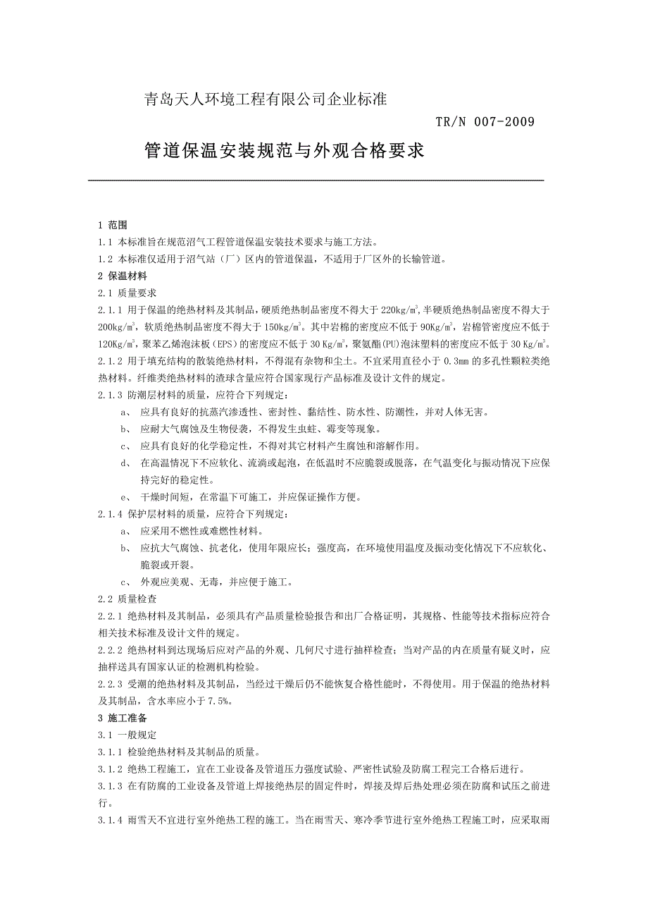 管道保温安装技术与外观合格要求_第1页