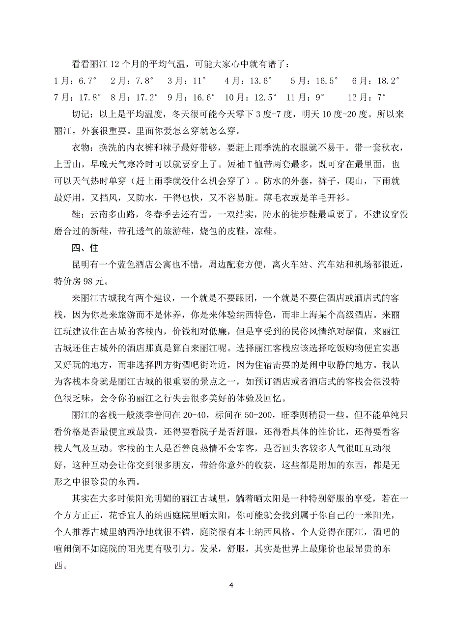 丽江游玩注意事项 别让坏脸色影响你的好心情_第4页