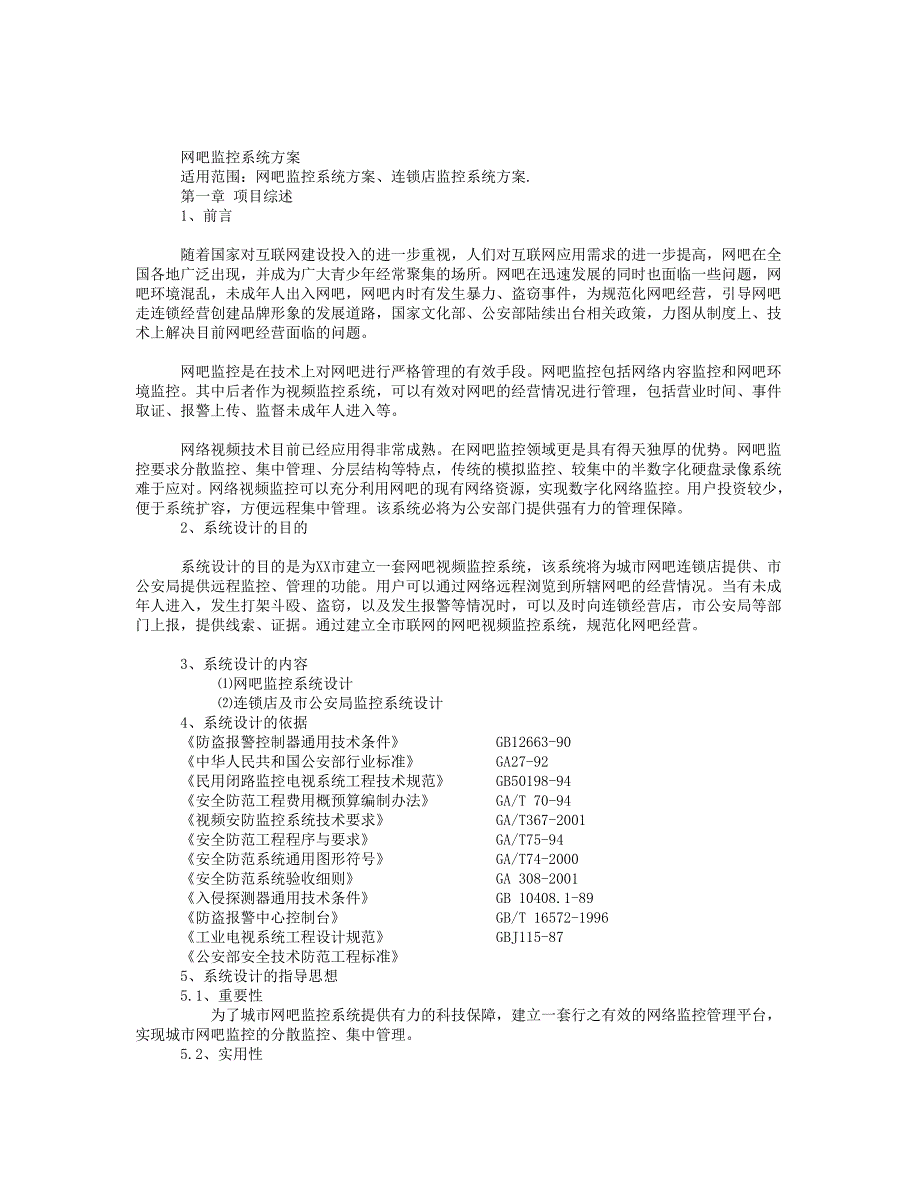 网吧监控系统方案_第1页