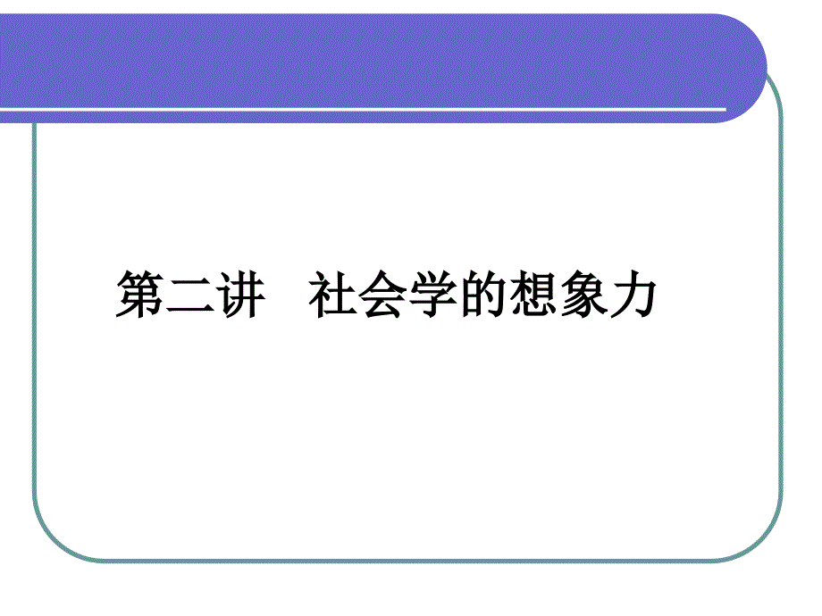 1 前景 《社会学的想象力》 社会学考研必备课件_第1页