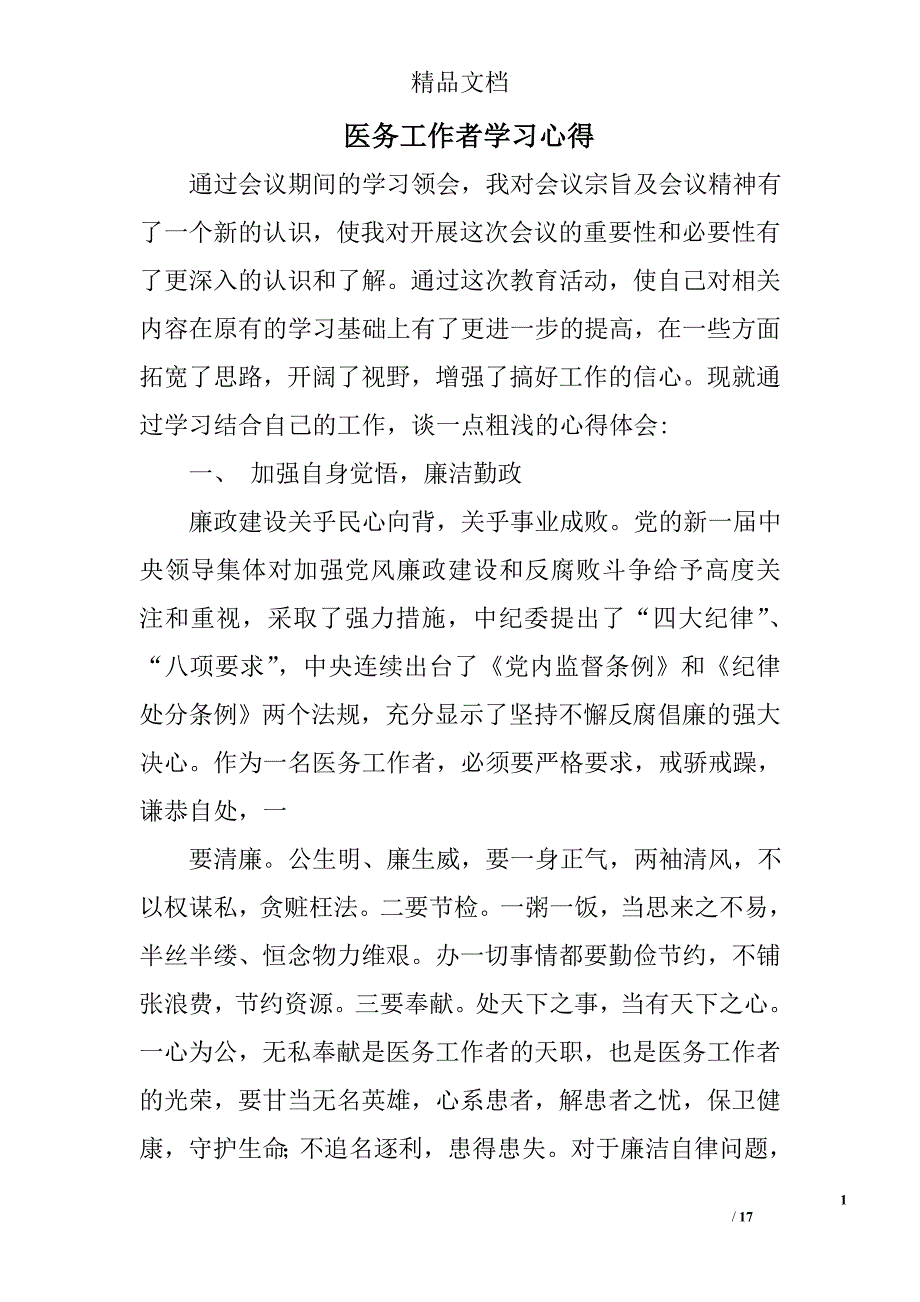 医务工作者学习心得精选 _第1页