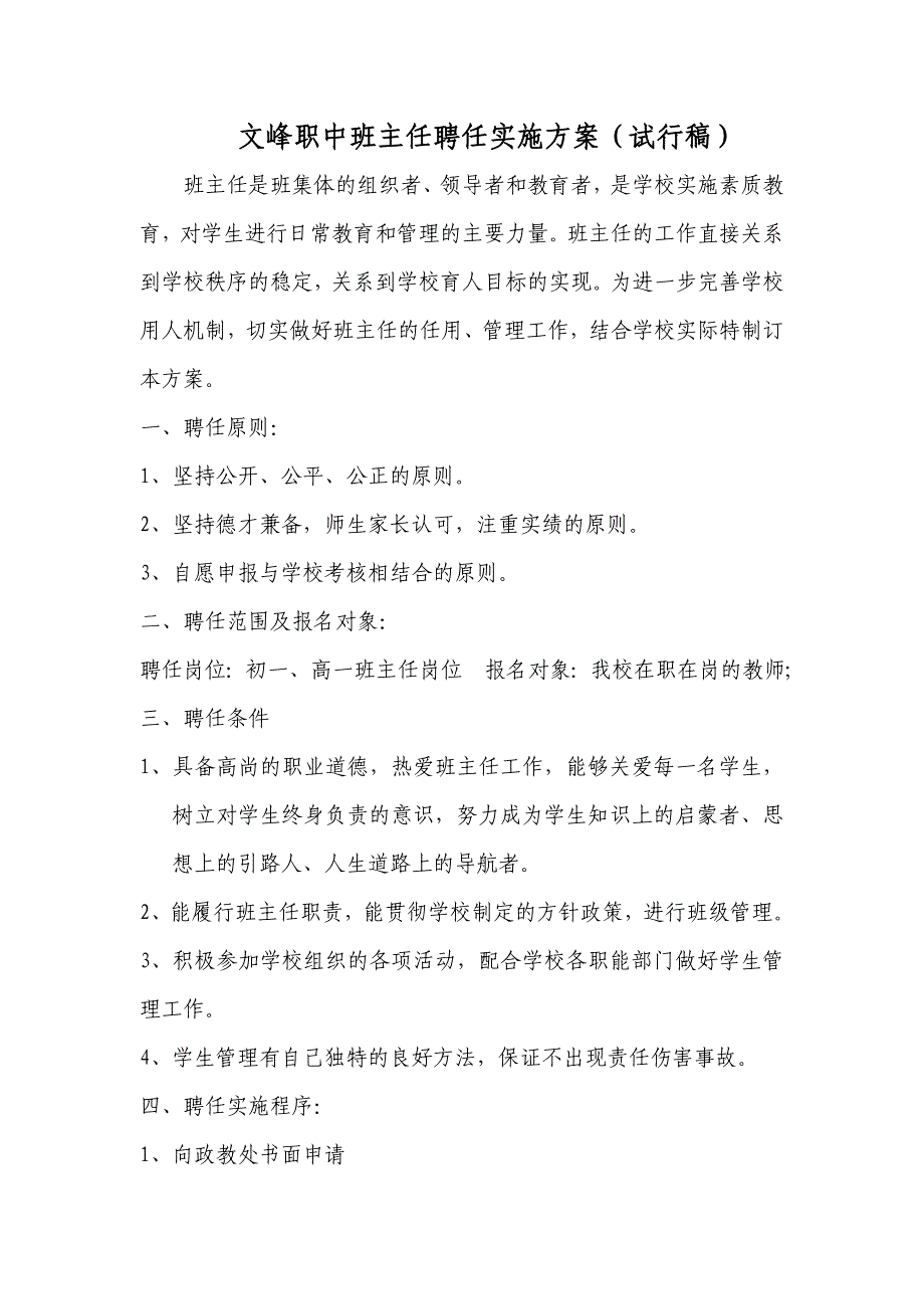 文峰职中班主任聘任实施方案_第1页