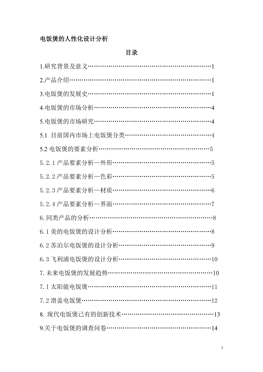 电饭煲的人性化设计分析_第1页