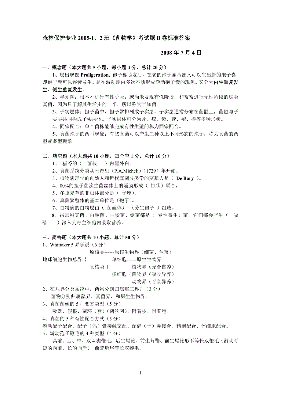 森林保护专业2005-1、2班《菌物学》考试题b卷标准答案_第1页