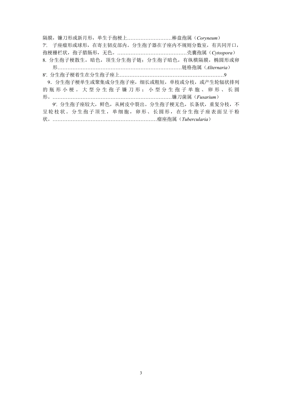 森林保护专业2005-1、2班《菌物学》考试题b卷标准答案_第3页