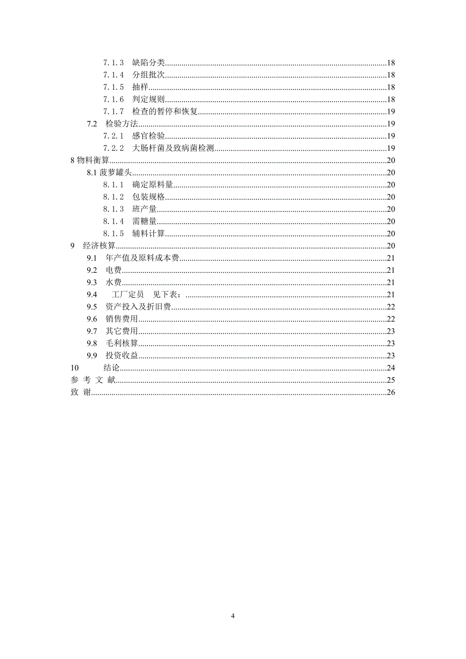 年产5000吨的菠萝罐头厂的设计_第4页