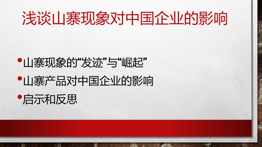 浅析山寨现象对中国企业的影响_第2页