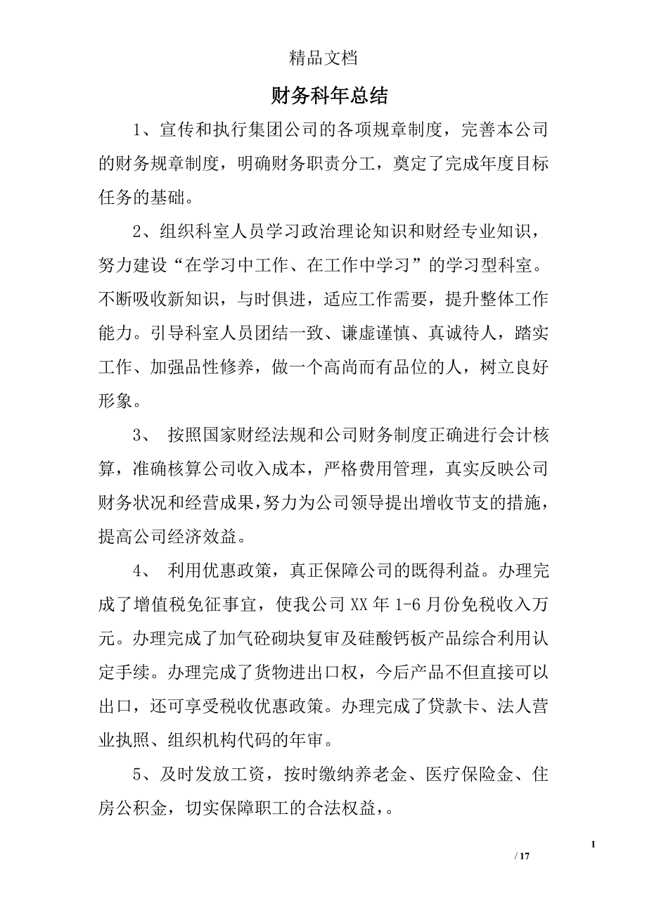 财务科年总结精选 _第1页