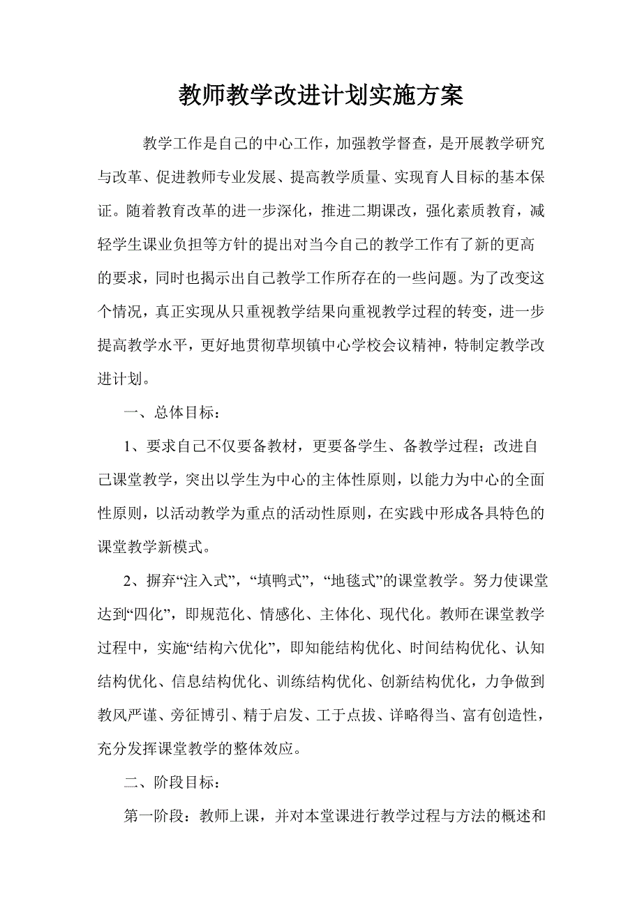 教师教学改进计划实施方案_第1页