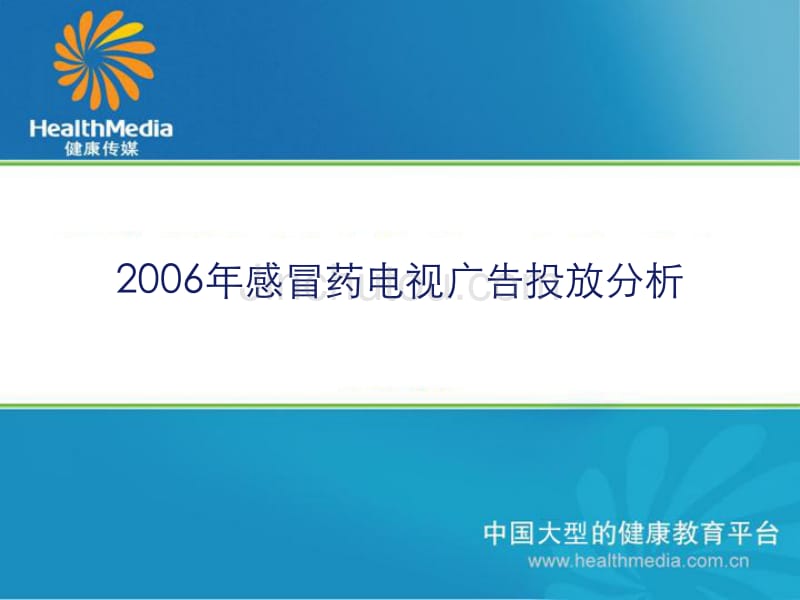 感冒药电视广告投放分析_第1页