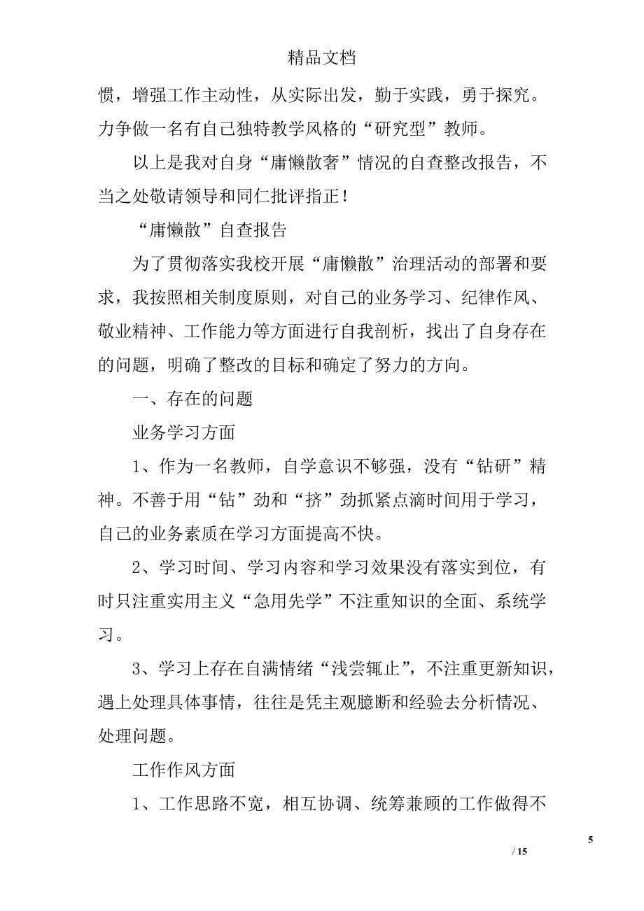 教师慵懒散自查报告精选 _第5页