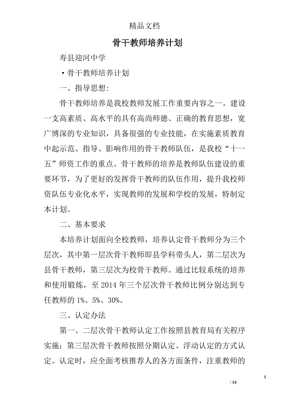 骨干教师培养计划精选 _第1页