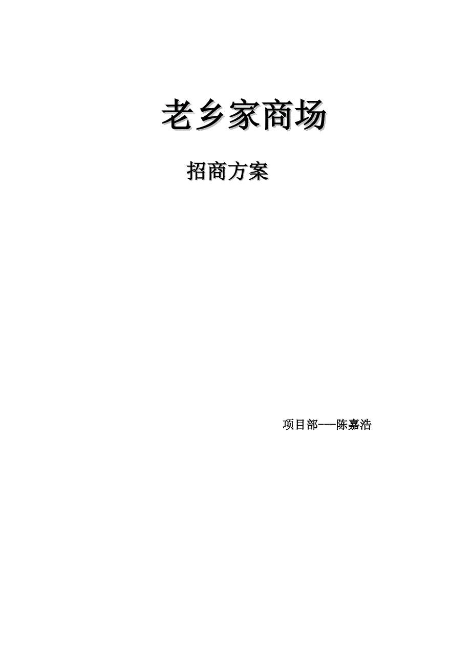 老家乡商场招商_第1页