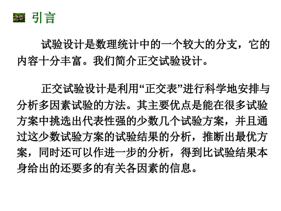 正交试验设计及其统计分析_第2页