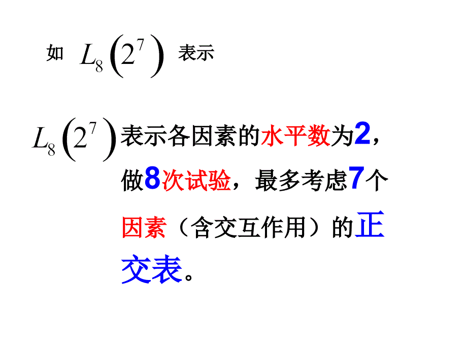 正交试验设计及其统计分析_第4页