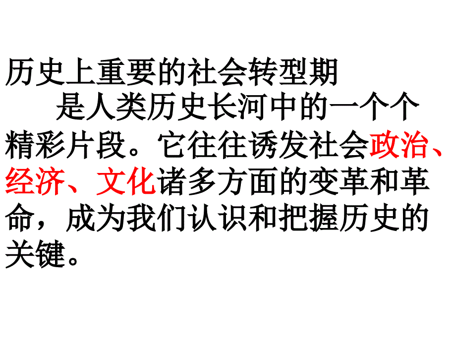 转型时期的历史知识_第1页