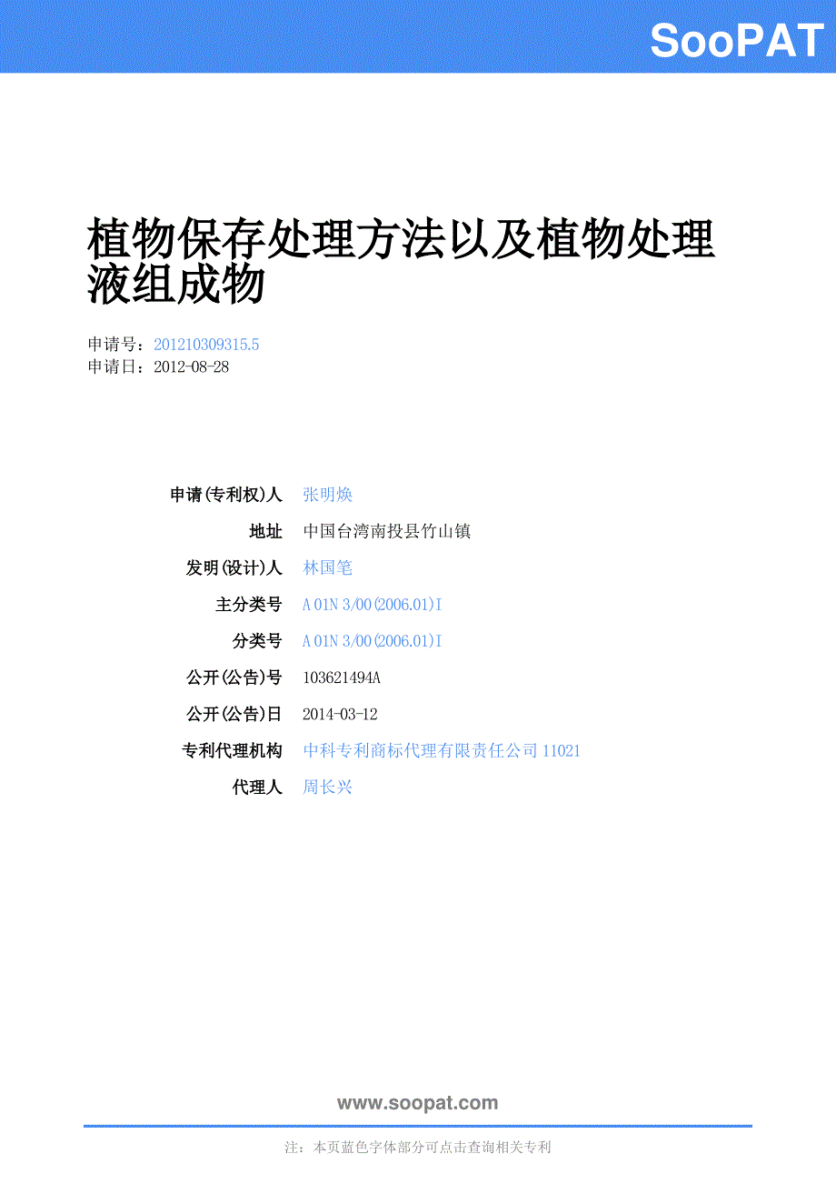 植物保存处理方法...-申请公开_第1页