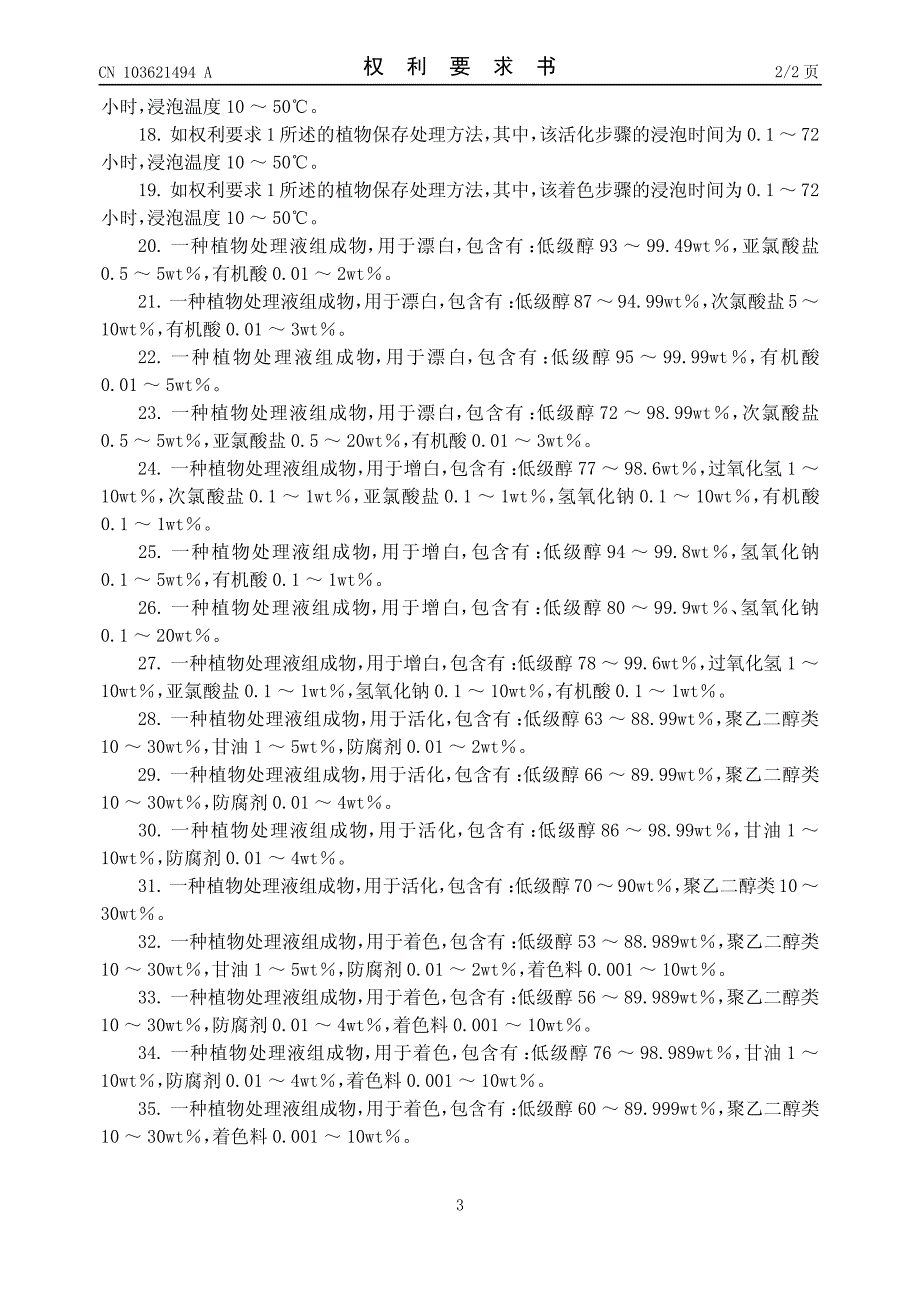 植物保存处理方法...-申请公开_第4页