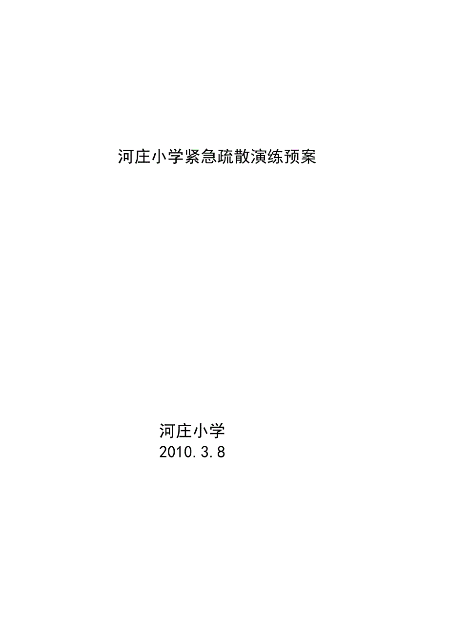 河庄小学紧急疏散演练方案_第4页