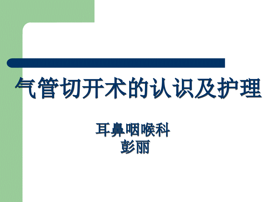 气管切开护理_第1页