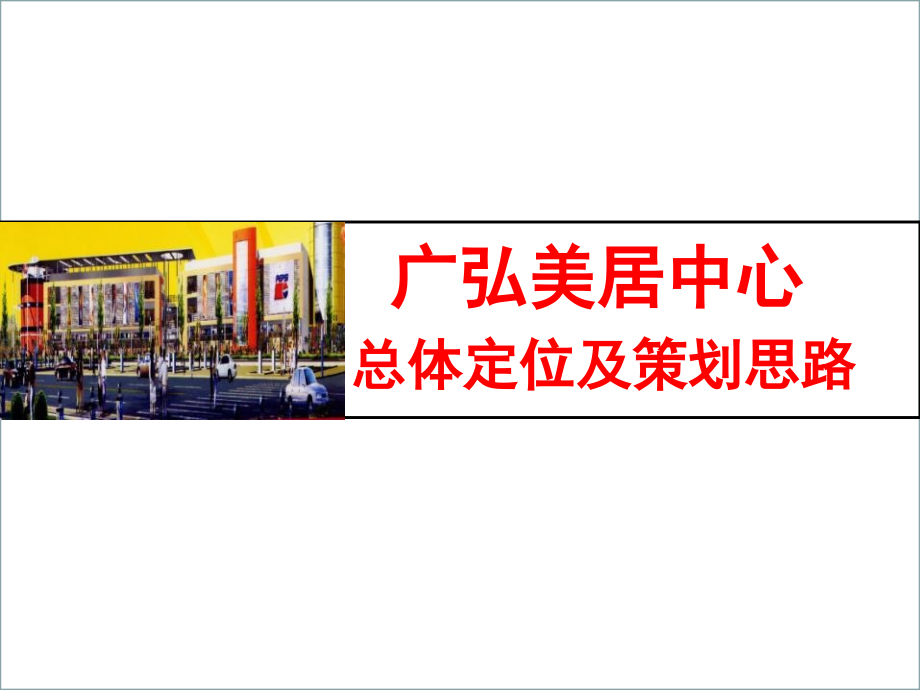 深圳广弘美居中心总体定位及策划思路130页_第1页