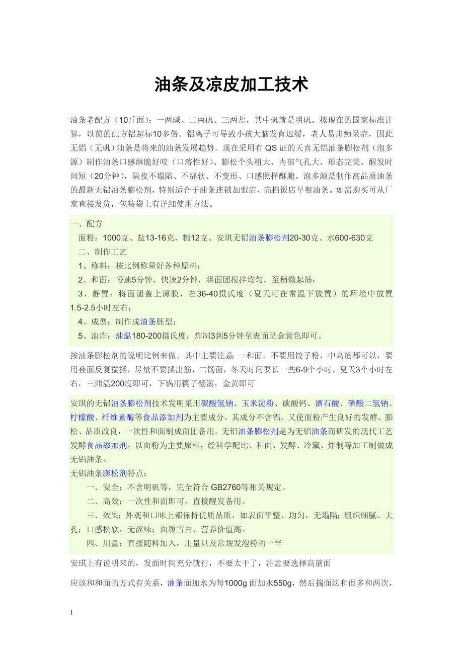 油条及凉皮加工技术_第1页