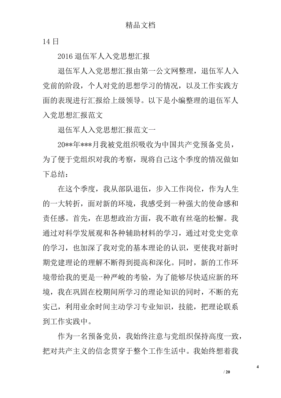 2016年7月军人入党思想汇报精选 _第4页