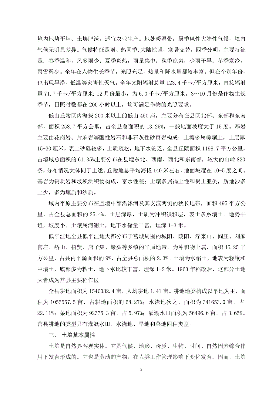 莒县土壤障碍因素及改良培肥技术模式_第2页